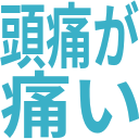 :stamp_zutsuu_ga_itai: